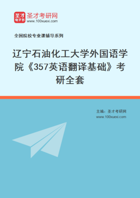 2026年辽宁石油化工大学外国语学院357英语翻译基础考研资料翻译