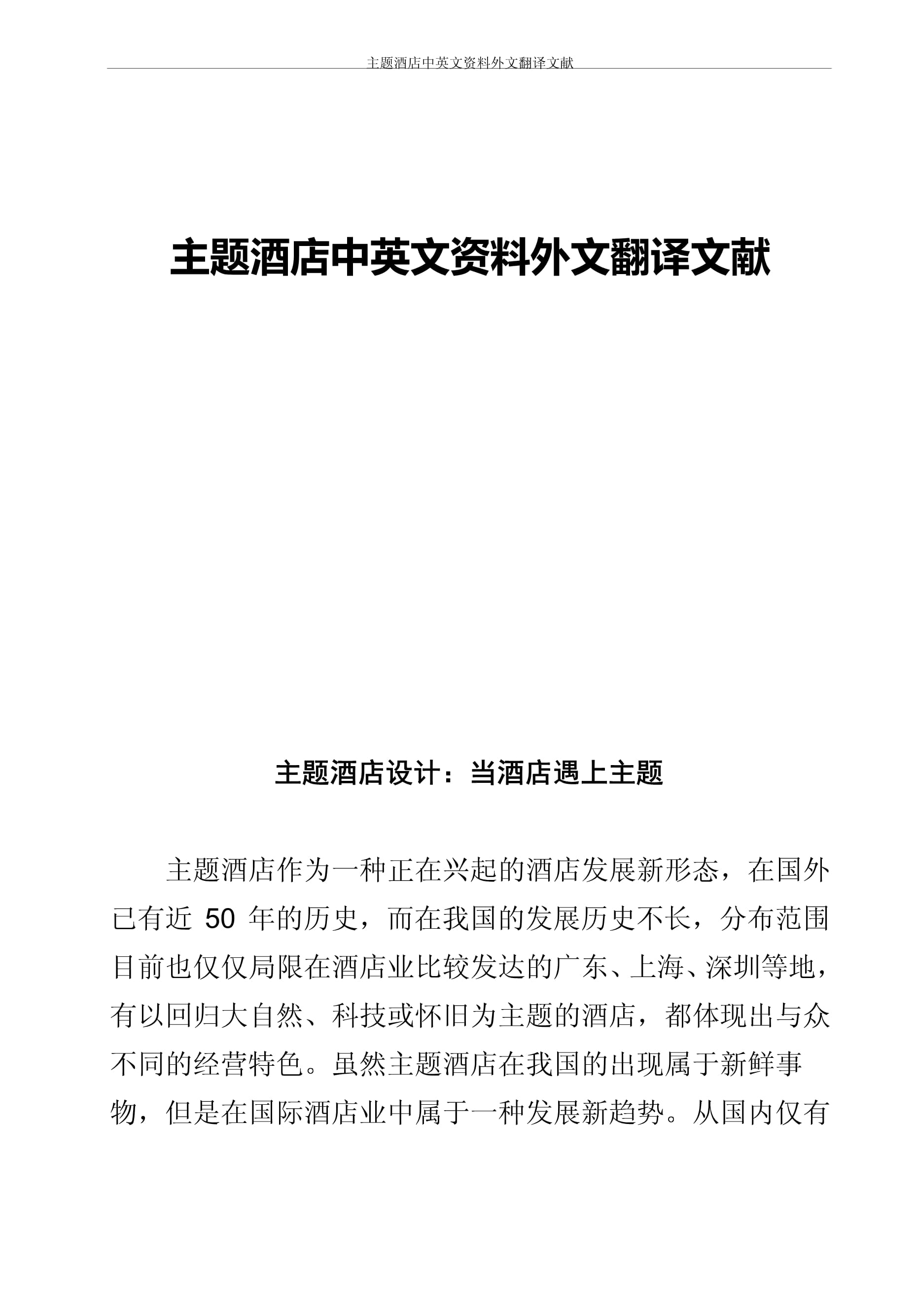 主题酒店 概念、发展与跨文化视角